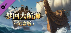 梦回大航海-纪念版