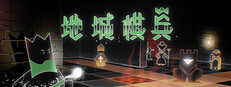 地城棋兵