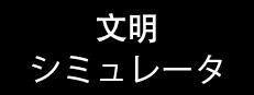 文明シミュレータ
