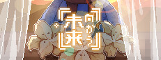 向かう未来