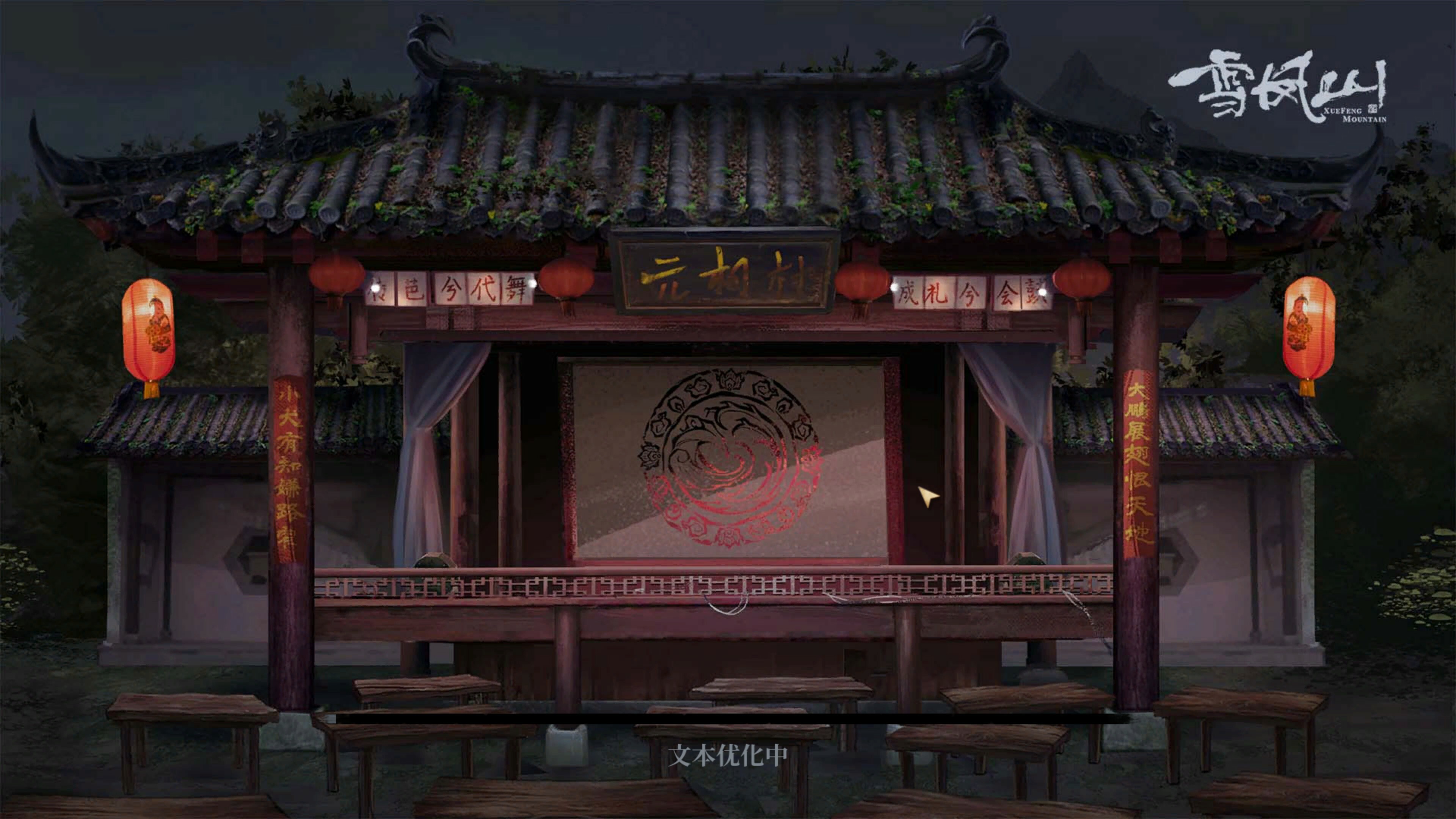 雪凤山 Secret Opera screenshot 7