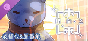 所向之未来 - 原画集&表情包