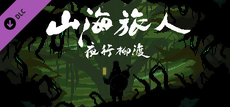 山海旅人-夜行柳渡