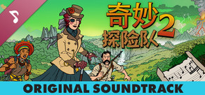 奇妙探险队2 Curious Expedition 2 Soundtrack