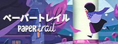 ペーパートレイル Paper Trail