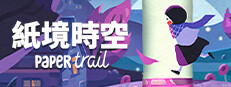 紙境時空 Paper Trail