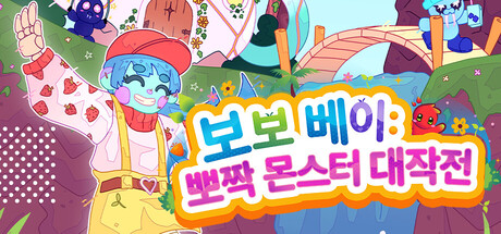 보보 베이: 뽀짝 몬스터 대작전