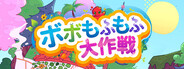 ボボもふもふ大作戦
