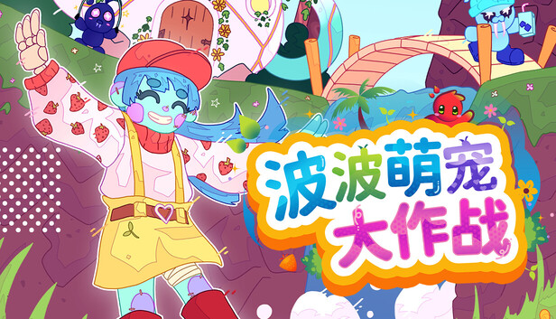 《波波萌宠大作战/Bobo Bay》免安装中文版