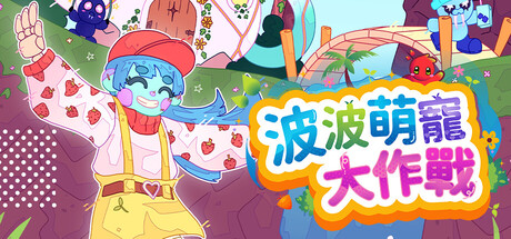 波波萌寵大作戰