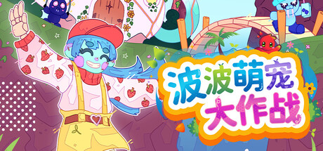 图片[1]-波波萌宠大作战 v1.2.1a 官方中文版 解压即玩-单机岛