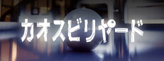 カオスビリヤード