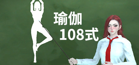 瑜伽 108式 Yoga 108