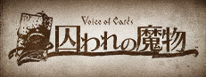 Voice of Cards 囚われの魔物