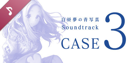 白昼夢の青写真 Soundtrack CASE-3