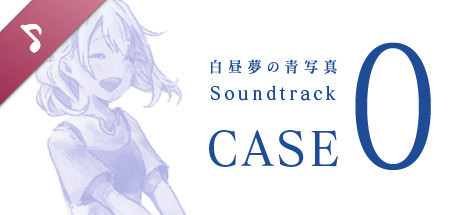 白昼夢の青写真 Soundtrack CASE-0