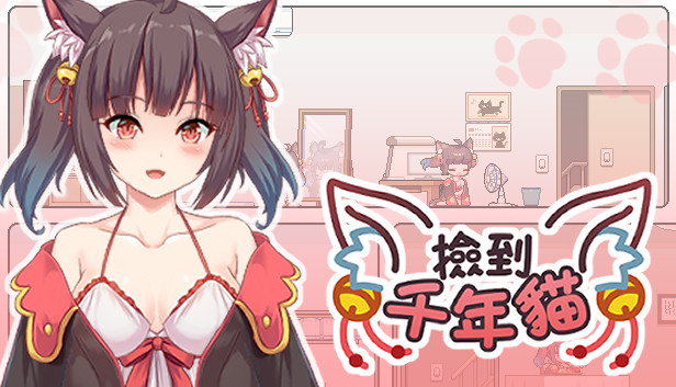 撿到千年貓