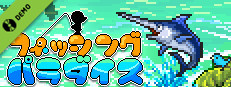 フィッシングパラダイス-体験版