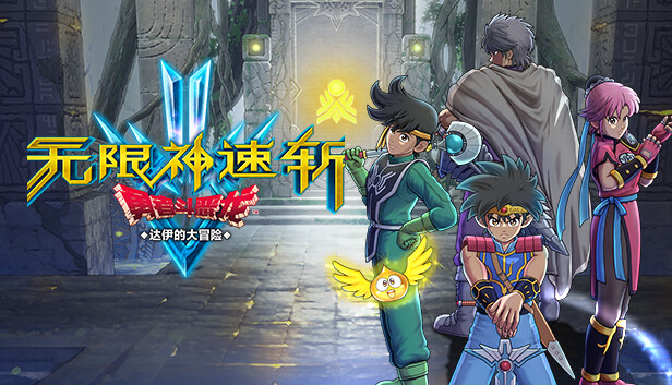 无限神速斩　勇者斗恶龙 达伊的大冒险