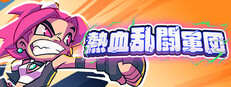 熱血乱闘軍団