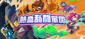 熱血乱闘軍団