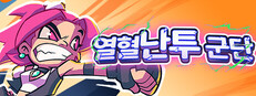 열혈난투군단