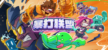 暴打联盟 Build.23179233（Underling Uprising）免安装中文版