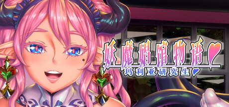 【新作/日系ADV/恋爱】妖魔娼馆的新人培训:玛利亚-STEAM官中版+全CG存档（PC-XFGAME