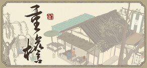 重檐