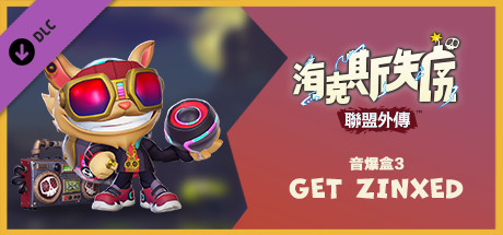 《聯盟外傳™：海克斯失序》音爆盒3：GET ZINXED