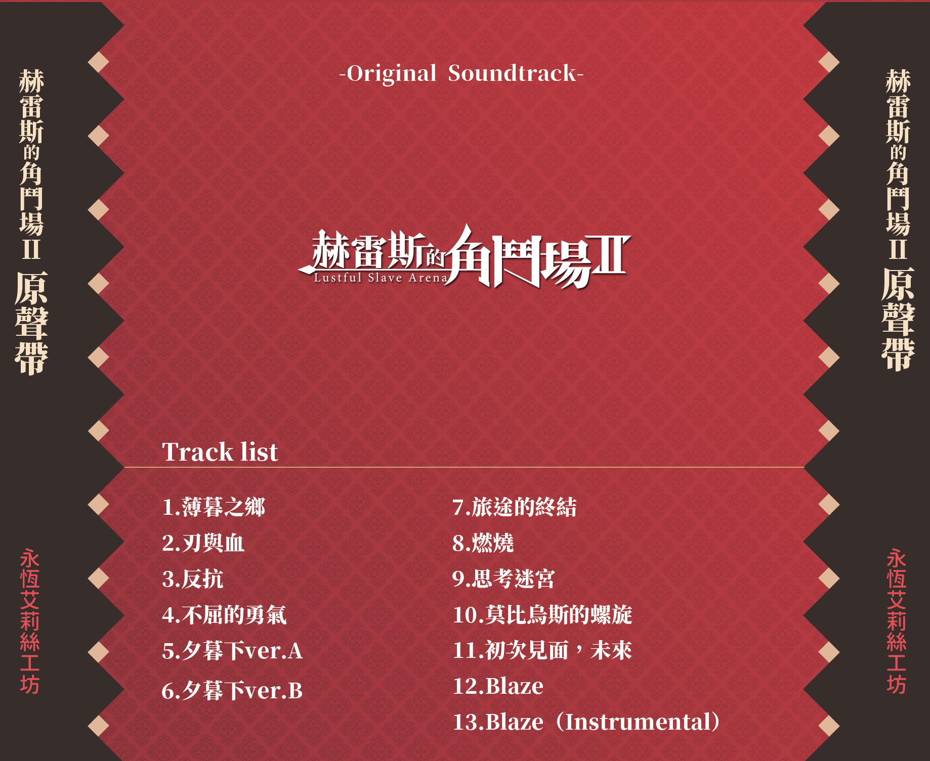 赫雷斯的角鬥場Ⅱ Soundtrack screenshot 2