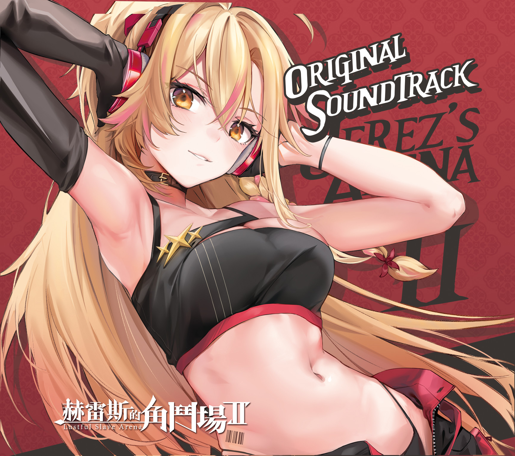 赫雷斯的角鬥場Ⅱ Soundtrack screenshot 1