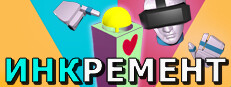 Инкремент