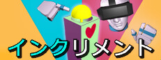 インクリメント