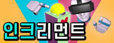인크리먼트