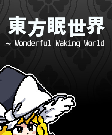 東方眠世界 ~ Wonderful Waking World