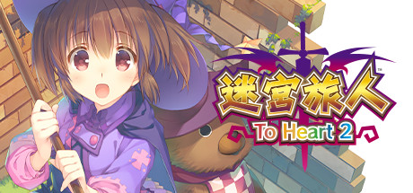 迷宮旅人：To Heart 2
