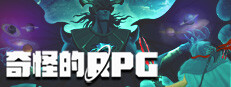 奇怪的RPG