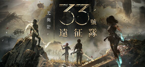 光與影:33號遠征隊