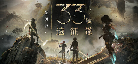 光與影：33號遠征隊