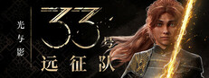光与影：33号远征队