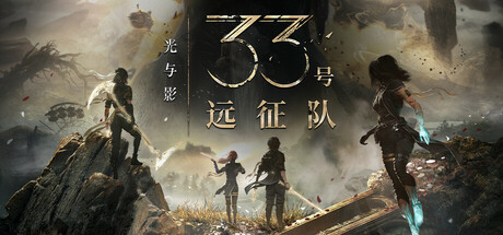 光与影：33号远征队/Clair Obscur: Expedition 33 v56190 新增v56190升级补丁 附石涛崖进不去解决方案 豪华版 包含预购特典+全DLC（官中）-无忧免费游戏网