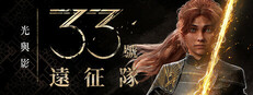 光與影：33號遠征隊