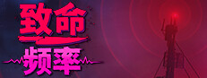 致命频率