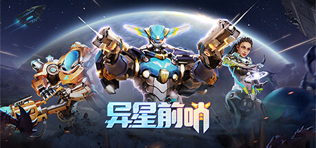异星前哨
