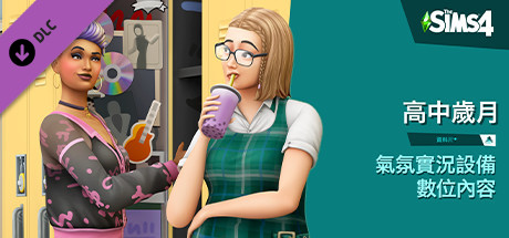 《The Sims™ 4 氣氛實況設備》數位內容