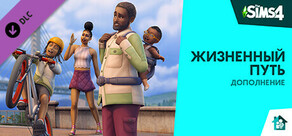 Дополнение «The Sims™ 4 Жизненный путь»