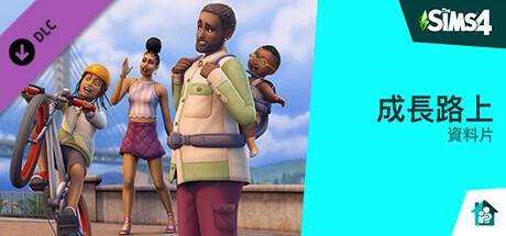 《The Sims™ 4 成長路上》資料片