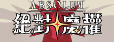 絕對魔權