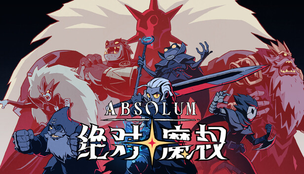 《绝对魔权/Absolum/联机版》免安装中文版